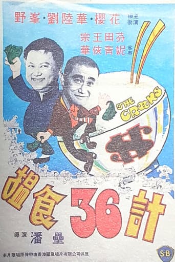 搵食三十六計