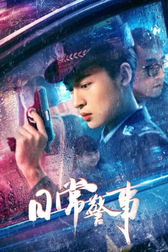 日常警事