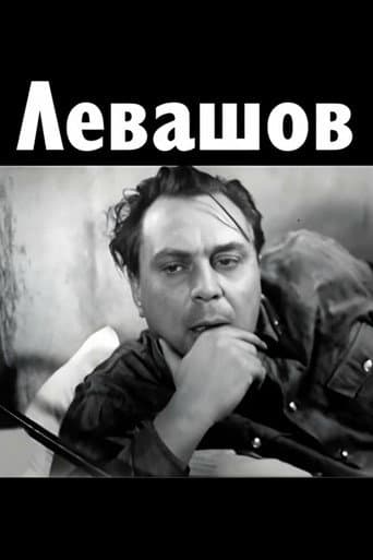 Левашов