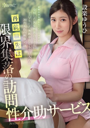 再就職先は限界集落の訪問性介助サービス 射精改善治療を行っていたはずが…発情した異常性欲おじさんにどハマりした無断中出しも受け入れる20代女性の映像記録 設楽ゆうひ
