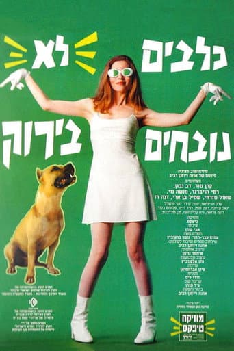 כלבים לא נובחים בירוק