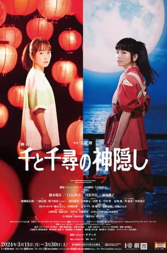 舞台 『千と千尋の神隠し』