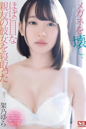 [SSNI-942]メガネを壊してほぼ盲目な親友の彼女を寝取った 架乃ゆら
