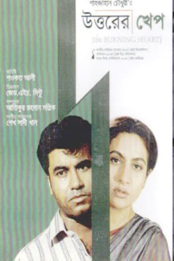উত্তরের খেপ