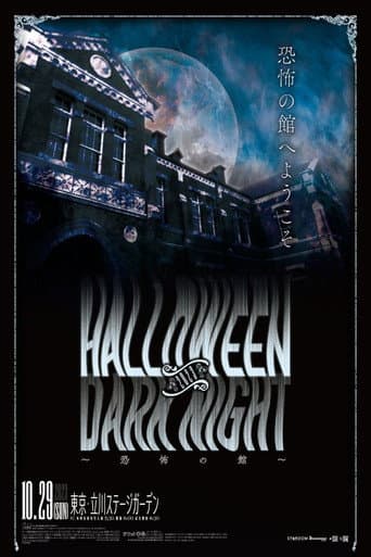 STARDOM Halloween Dark Night 2023 ～恐怖の館～