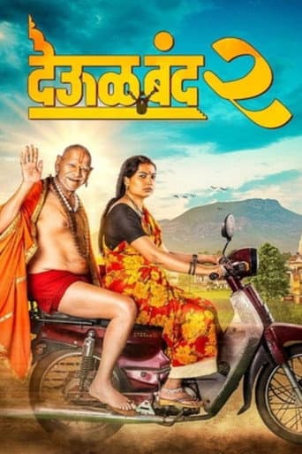 देऊळ बँड 2