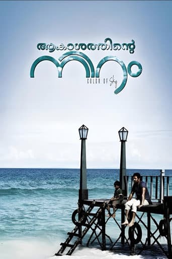ആകാശത്തിന്‍റെ നിറം
