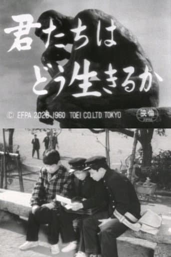 君たちはどう生きるか
