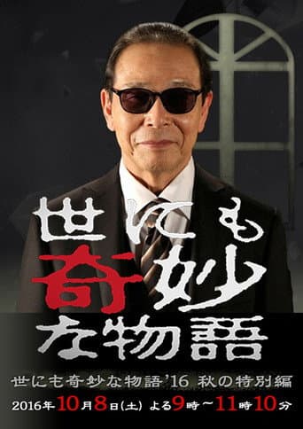 世にも奇妙な物語 '16秋の特別編
