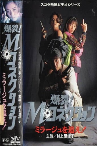 爆裂！Mコネクション  ミラージュを追え