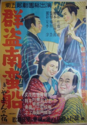 群盗南蛮船 ぎやまんの宿