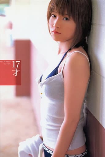 亀井絵里 ～17才～