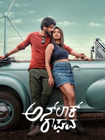 ಅನ್‌ಲಾಕ್ ರಾಘವ