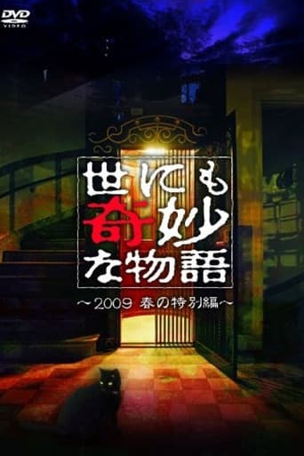 世にも奇妙な物語 ～2009春の特別編～