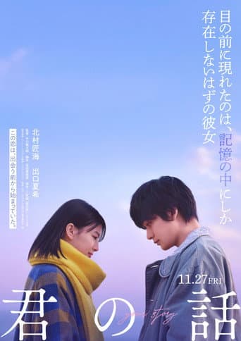 君の話