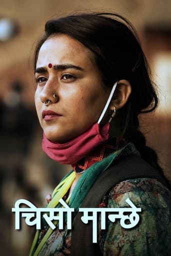 चिसो मान्छे