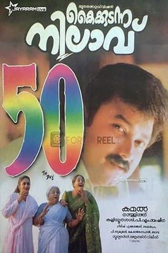 കൈക്കുടന്ന നിലാവ്