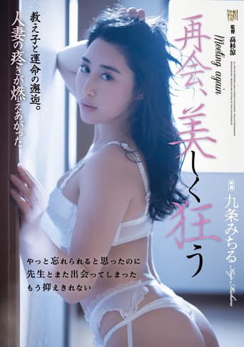 再会、美しく狂う 教え子と運命の邂逅。人妻の疼きが燃えあがった 九条みちる