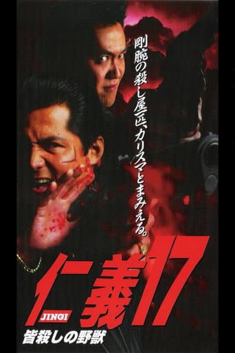 仁義１７ 皆殺しの野獣