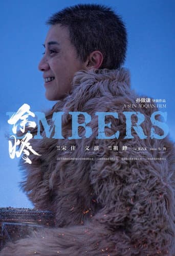 余烬