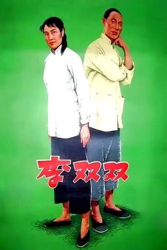 李双双