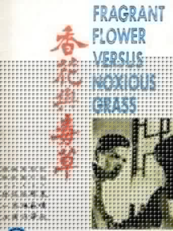 香花與毒草