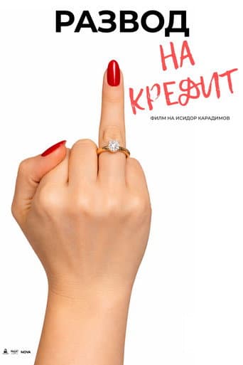 Развод на кредит