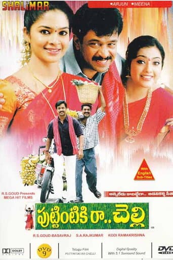 పుట్టింటికి రా చెల్లి