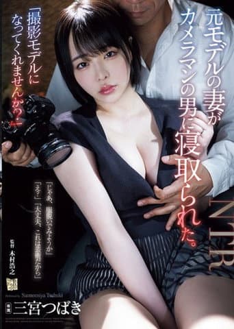 ADN-637“撮影モデルになってくれませんか？”元モデルの妻がカメラマンの男に寝取られた。三宫つばき