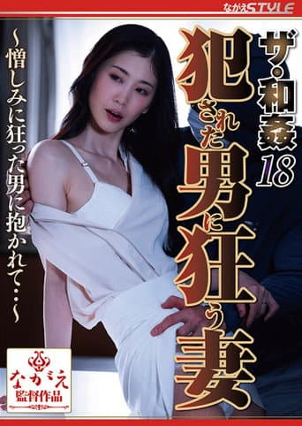 ザ・和姦18 犯された男に狂う妻 ～憎しみに狂った男に抱かれて・・～ 小松杏