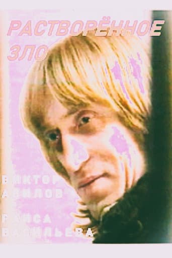 Растворённое зло