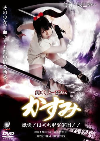 真田くノ一忍法伝 かすみ 激突！はぐれ甲賀軍団