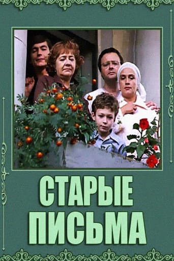 Старые письма
