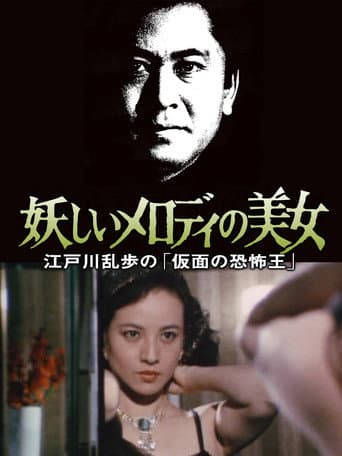 江戸川乱歩の美女シリーズ 妖しいメロディの美女 江戸川乱歩の「仮面の恐怖王」