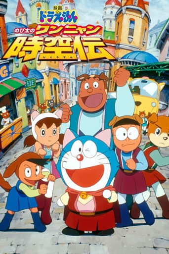 映画ドラえもん のび太のワンニャン時空伝