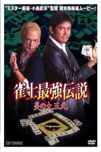 雀士最強伝説　炎の大三元