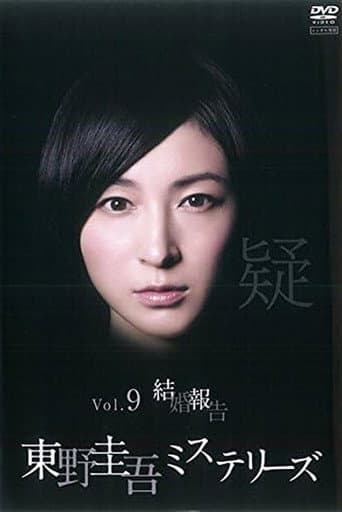 東野圭吾ミステリーズ 第9話 結婚報告