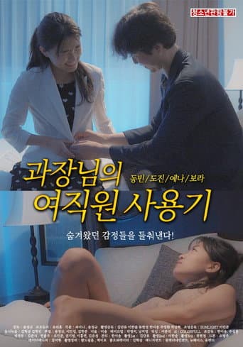 과장님의 여직원 사용기