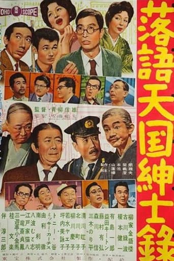 落語天国紳士録