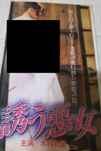 誘う悪女