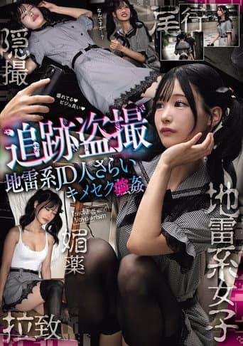 追跡盗撮 地雷系JD人さらいキメセク×姦