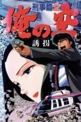 俺の空 刑事篇