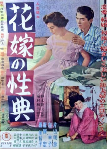 人生読本 花嫁の性典