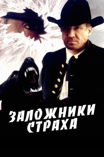 Заложники страха