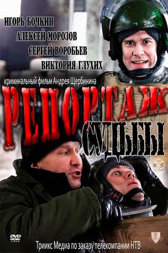 Репортаж судьбы