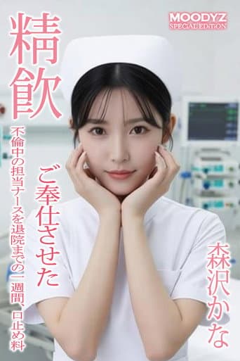 MIAA-864 不倫中の担当ナースを退院までの一週間、口止め料 ご奉仕させた  “森沢かな”