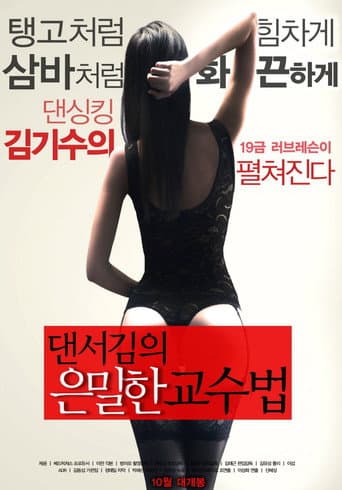 댄서김의 은밀한 교수법