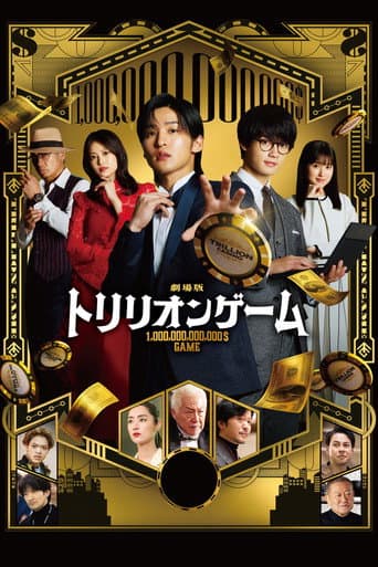 劇場版 トリリオンゲーム