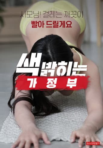 색 밝히는 가정부