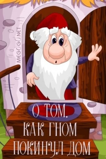 О том как гном покинул дом